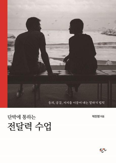 단박에 통하는 전달력 수업(리커버 확장판)