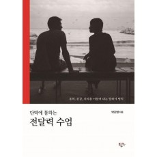 단박에 통하는 전달력 수업(리커버 확장판)