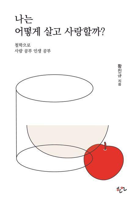 나는 어떻게 살고 사랑할까