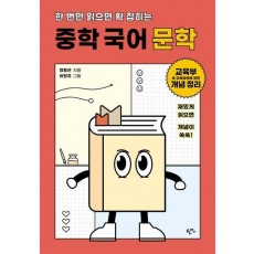 한 번만 읽으면 확 잡히는 중학 국어 문학