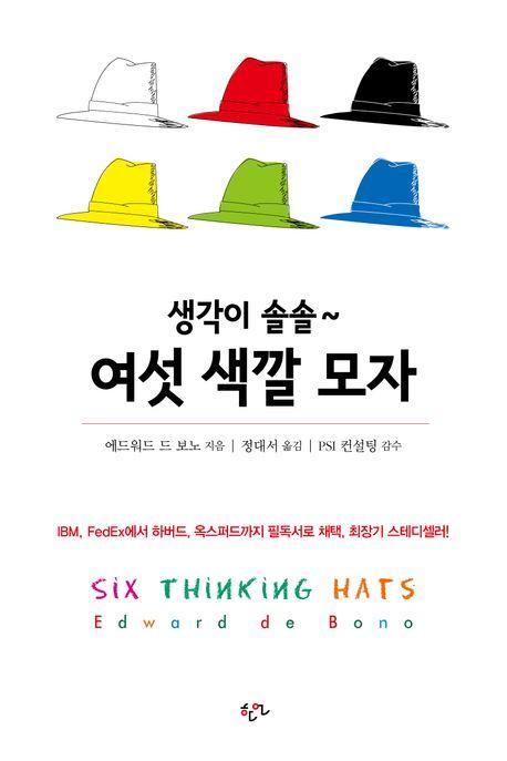 생각이 솔솔~ 여섯 색깔 모자