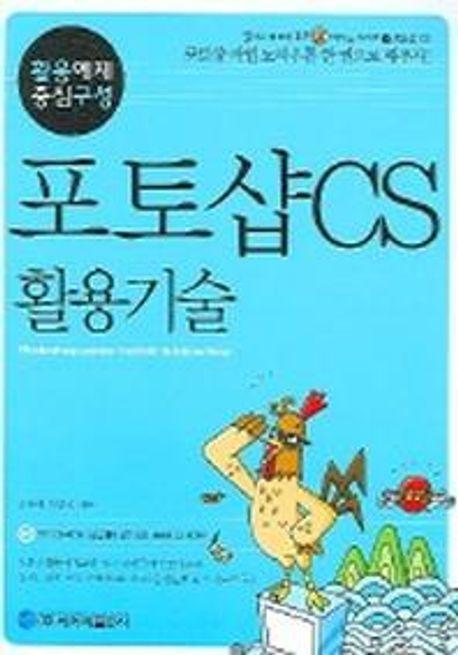 포토샵 CS 활용기술 (CD-ROM 포함)