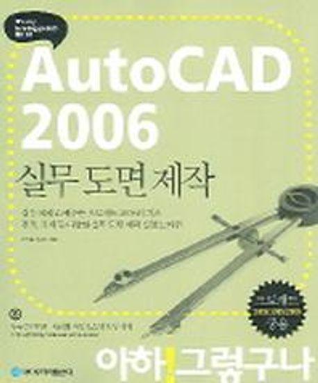 2006 Auto CAD 실무도면제작