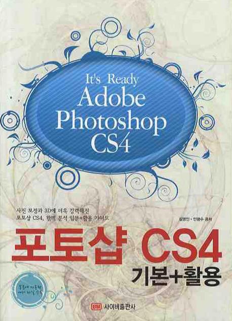 ITS READY 포토샵 CS4 기본+활용