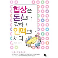 협상은 돈보다 강하고 인맥보다 세다