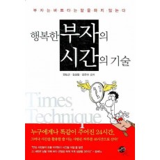 행복한 부자의 시간의 기술