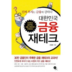 대한민국 금융재테크