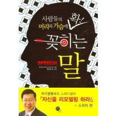 사람들의 머리와 가슴에 확 꽂히는 말