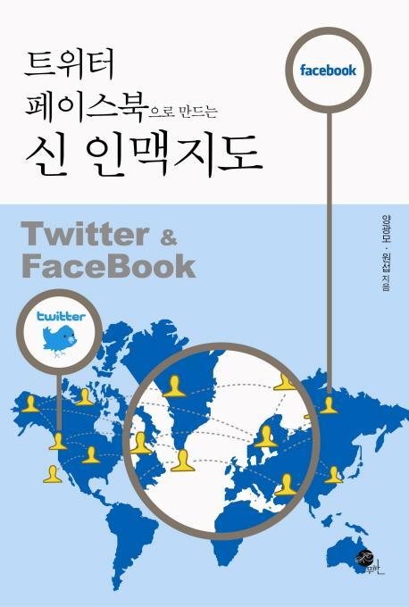 트위터 페이스북으로 만드는 신 인맥지도