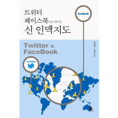 트위터 페이스북으로 만드는 신 인맥지도