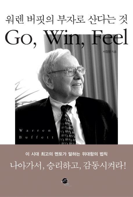 워렌 버핏의 부자로 산다는 것: GO WIN FEEL