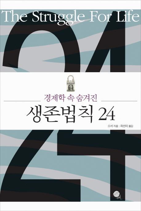 경제학 속 숨겨진 생존법칙 24