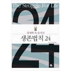 경제학 속 숨겨진 생존법칙 24