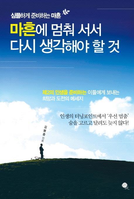 마흔에 멈춰 서서 다시 생각해야 할것