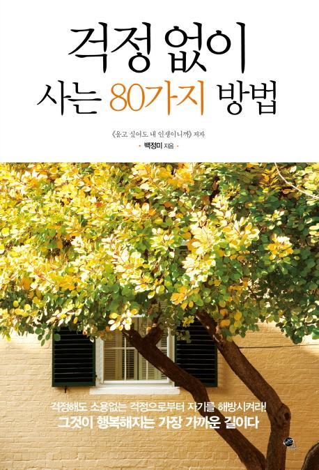 걱정 없이 사는 80가지 방법