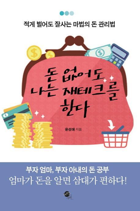 돈 없어도 나는 재테크를 한다