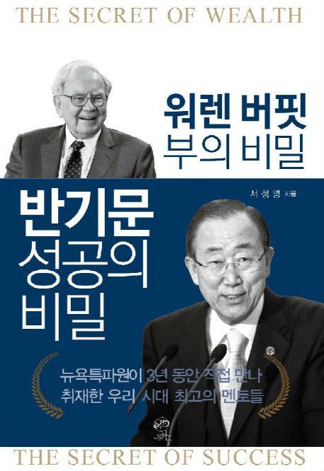 워렌 버핏 부의 비밀 반기문 성공의 비밀