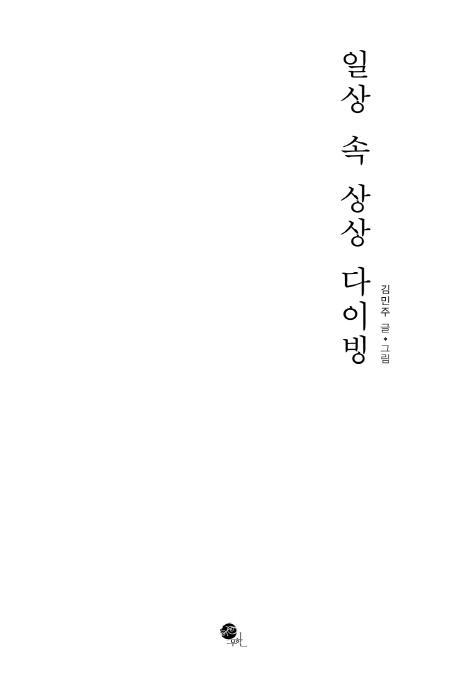 일상 속 상상 다이빙