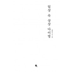 일상 속 상상 다이빙