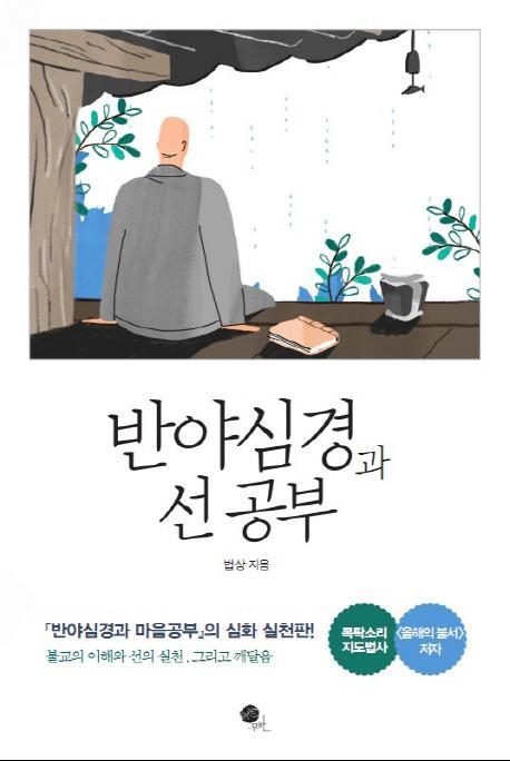 반야심경과 선 공부