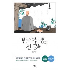 반야심경과 선 공부