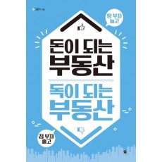 돈이 되는 부동산 독이 되는 부동산