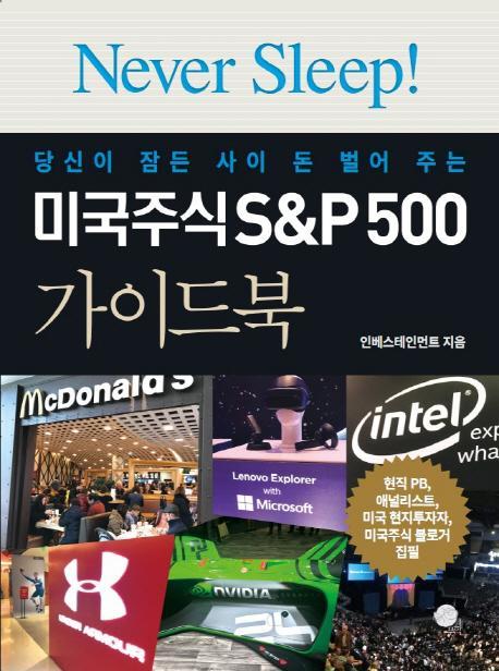 당신이 잠든 사이 돈 벌어 주는 미국주식 S&P500 가이드북