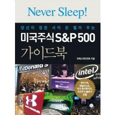 당신이 잠든 사이 돈 벌어 주는 미국주식 S&P500 가이드북