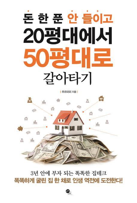 돈 한 푼 안 들이고 20평대에서 50평대로 갈아타기