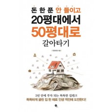 돈 한 푼 안 들이고 20평대에서 50평대로 갈아타기