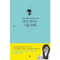 가득이 심리상담센터 박경은 소장의 혼자 견디는 나를 위해