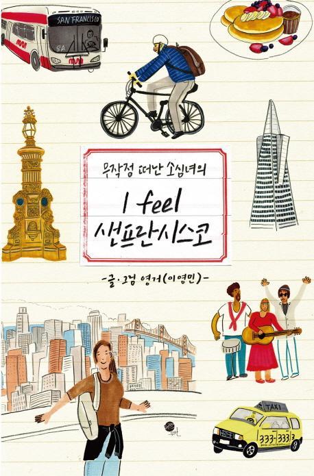 무작정 떠난 소심녀의 I Feel 샌프란시스코