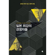 일본 최강의 경영자들