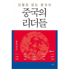 중국의 리더들