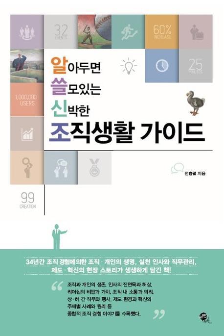 알아두면 쓸모있는 신박한 조직생활 가이드