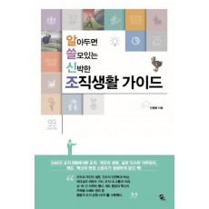 알아두면 쓸모있는 신박한 조직생활 가이드