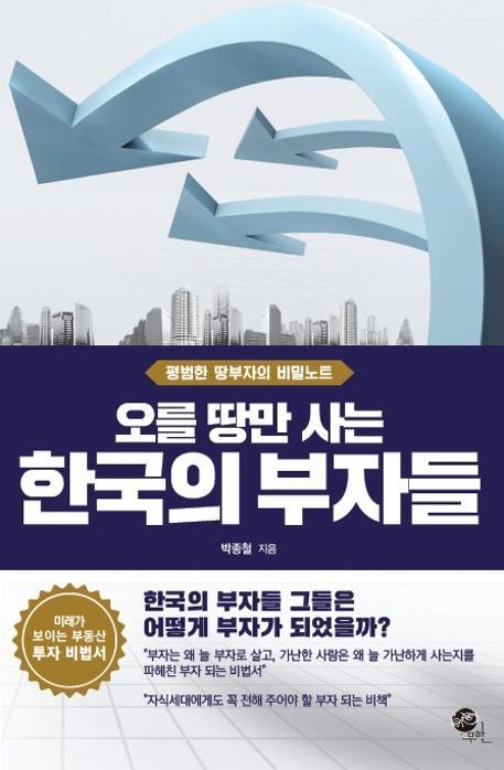 오를 땅만 사는 한국의 부자들