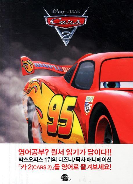 카. 2(Cars. 2)