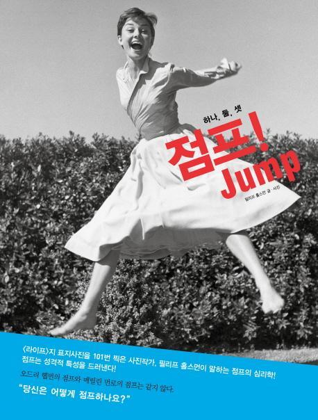 하나, 둘, 셋 점프! Jump