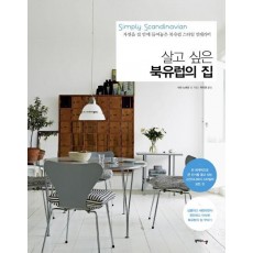 살고 싶은 북유럽의 집