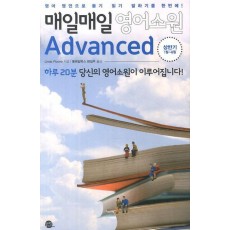 매일매일 영어소원 Advanced: 상반기 1월-6월