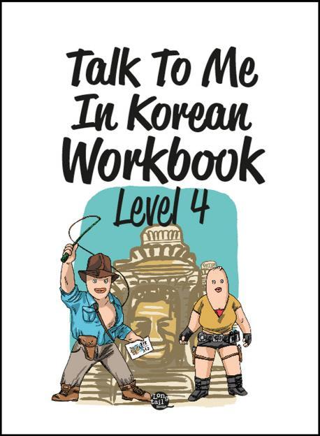 Talk To Me In Korean Workbook(톡투미인코리안 워크북) Level. 4