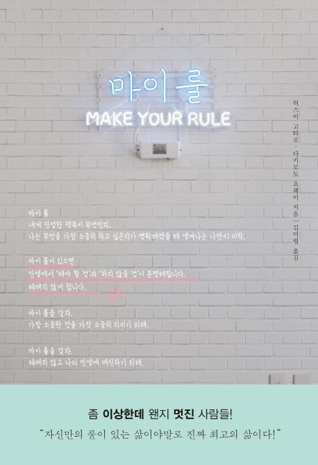 마이 룰(Make Your Rule)