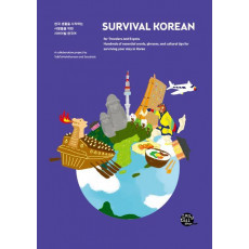 서바이벌 한국어(Survival Korean)