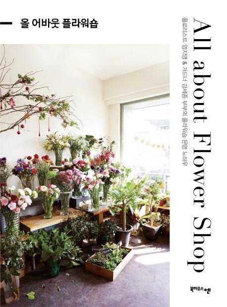 올 어바웃 플라워숍(All about Flower Shop)