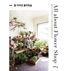 올 어바웃 플라워숍(All about Flower Shop)