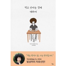 먹고 산다는 것에 대하여