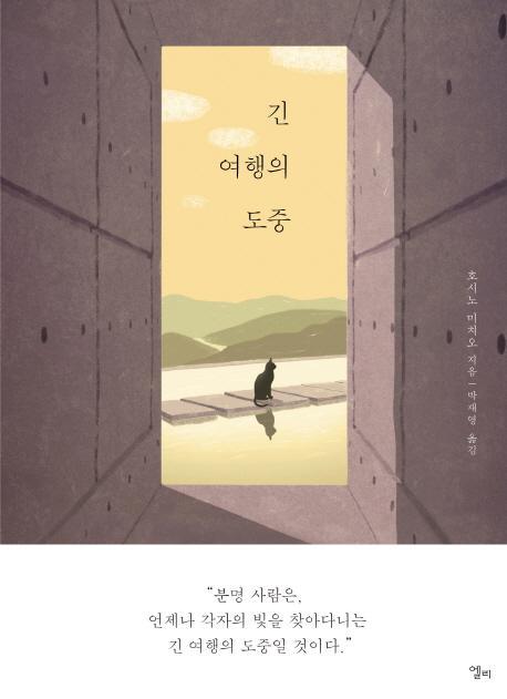 긴 여행의 도중