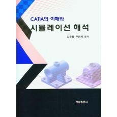 CATIA의 이해와 시뮬레이션 해석