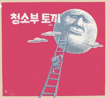 청소부 토끼(빅북)